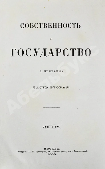 Антикварная книга Чичерин, Б.Н. [автограф] Собственность и государство — Чичерин Борис Николаевич, 1882-1883 дополнительное фото 7