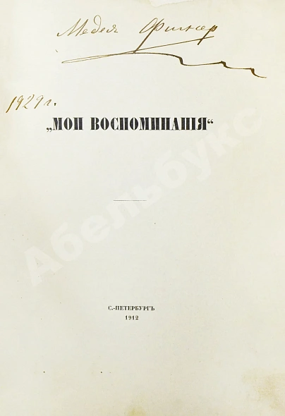 Антикварная книга Фигнер, М.И. [автограф] «Мои воспоминания» — , 1912 дополнительное фото 3