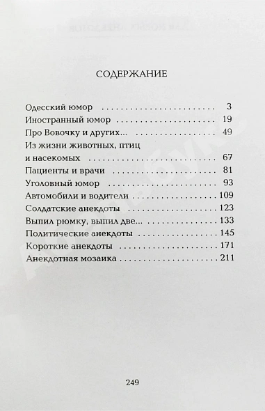 Антикварная книга Никулин, Ю.В. [два автографа] 1001 анекдот от Никулина — , 1996 дополнительное фото 6