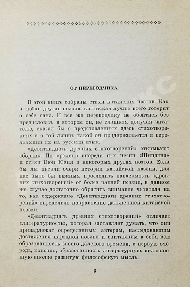 [автограф переводчика Льва Эйдлина] Китайская классическая поэзия в переводах Л. Эйдлина дополнительное фото 4