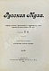 Антикварная книга Русская муза — Якубович Пётр Филиппович, 1904 дополнительное фото 2