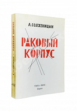 Солженицын, А.И. Раковый корпус. Первое издание