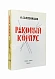 Первое\Прижизненное издание Солженицын, А.И. Раковый корпус. Первое издание