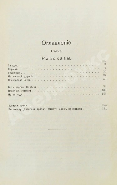 Антикварная книга Вересаев, В.В. Полное собрание сочинений В.В. Вересаева с портретом автора — Вересаев Викентий Викентьевич, 1913 дополнительное фото 6