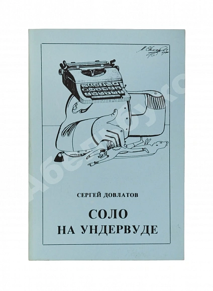 Антикварная книга Довлатов, С.Д. Соло на ундервуде — , 