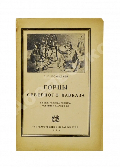 Антикварная книга Пожидаев, В.П. Горцы Северного Кавказа — Пожидаев Василий Павлович, 1926