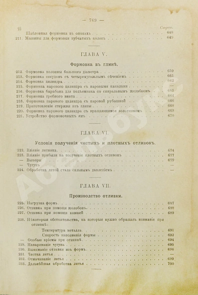 Антикварная книга Гавриленко, А.П. Курс механической технологии металлов — Гавриленко Александр Павлович, 1897 дополнительное фото 15