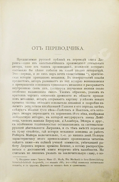 Антикварная книга Дюринг, Е. Критическая история общих принципов механики — Дюринг Евгений, 1893 дополнительное фото 3