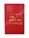 Антикварная книга Баграмян, И.Х. [автограф] Так шли мы к Победе. Первое издание — Баграмян Иван Христофорович, 1977 дополнительное фото 2