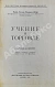 Антикварная книга Шерр, И. Учение о торговле — Шерр Иоганн Фридрих, 1925 дополнительное фото 2