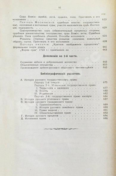 Антикварная книга Владимирский-Буданов, М.Ф. Обзор истории русского права — Владимирский-Буданов Михаил Флегонтович, 1915 дополнительное фото 9