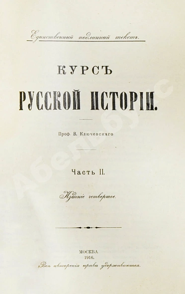 Антикварная книга Ключевский, В.О. Курс русской истории — Ключевский Василий Осипович, 1915-1916 дополнительное фото 9