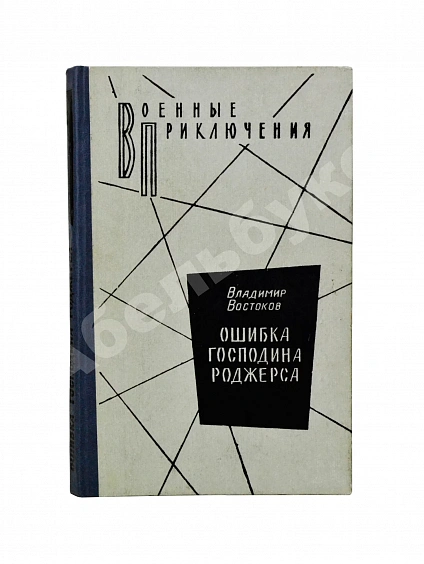 Востоков, В.В. [автограф] Ошибка господина Роджерса дополнительное фото 2