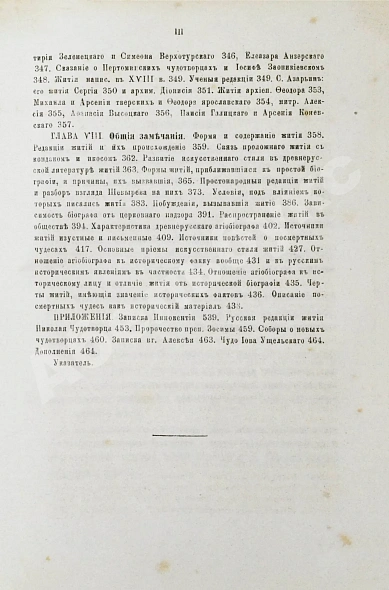 Антикварная книга Ключевский, В.О. Древнерусские жития святых как исторический источник — Ключевский Василий Осипович, 1871 дополнительное фото 8