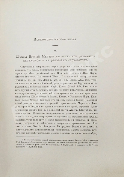 Антикварная книга Кондаков, Н.П. Иконография Богоматери — Кондаков Никодим Павлович, 1914-1915 дополнительное фото 7