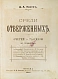 Антикварная книга Линёв, Д.А. Среди отверженных — ,  дополнительное фото 2