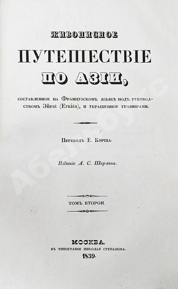 Антикварная книга Эйрие, Ж.Б.Б. Живописное путешествие по Азии — , 1839-1840 дополнительное фото 8