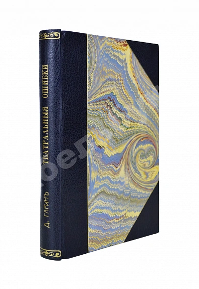 Антикварная книга Гарин, Д.В. Театральные ошибки — , 1901