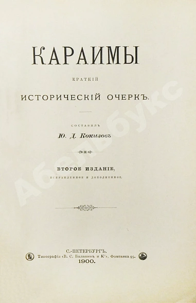 Антикварная книга Кокизов, Ю.Д. Караимы. Краткий исторический очерк — Кокизов Юфуда Давидович, 1900 дополнительное фото 3