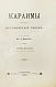 Антикварная книга Кокизов, Ю.Д. Караимы. Краткий исторический очерк — Кокизов Юфуда Давидович, 1900 дополнительное фото 3