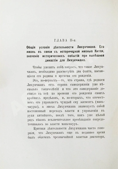 [автографы переводчиков] Лян Ци-чао. Лихунчжан или политическая история Китая за последние 40 лет дополнительное фото 7