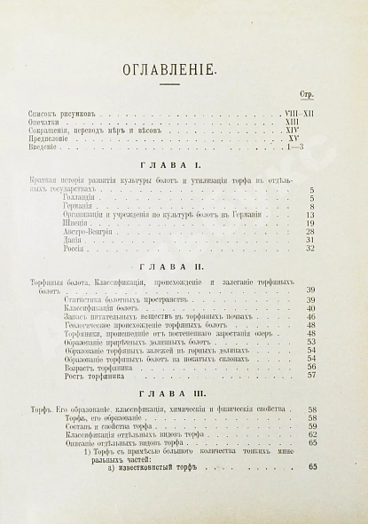 Антикварная книга Вихляев, И.И. [автограф] Торфяные болота, использование их в технике и сельском хозяйстве — , 1914 дополнительное фото 9