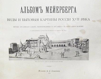 Антикварная книга Аделунг, Ф.П. Альбом Мейерберга — Фон Мейерберг Августин Мейер, 1903 дополнительное фото 3