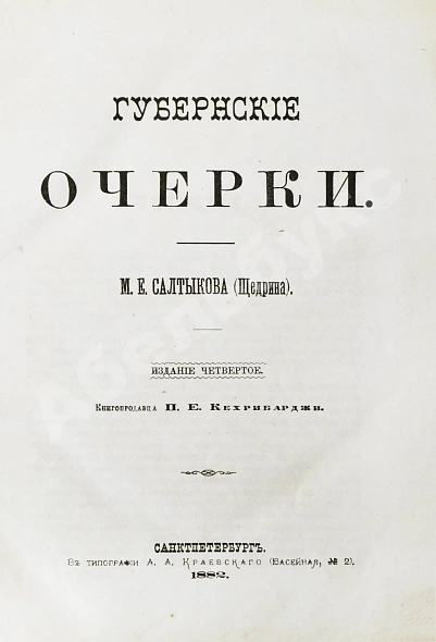 Антикварная книга Салтыков-Щедрин, М.Е. Губернские очерки — Салтыков-Щедрин Михаил Евграфович, 1882 дополнительное фото 2