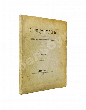 Нюроп, К. О поцелуях