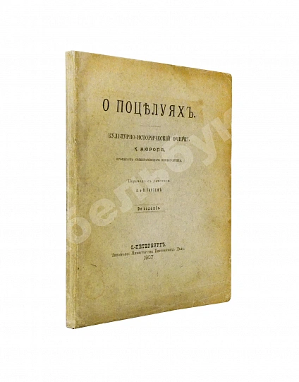 Антикварная книга Нюроп, К. О поцелуях — , 1907