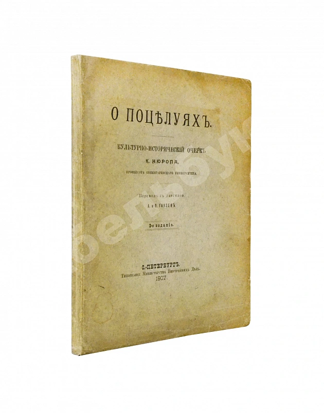 Нюроп, К. О поцелуях