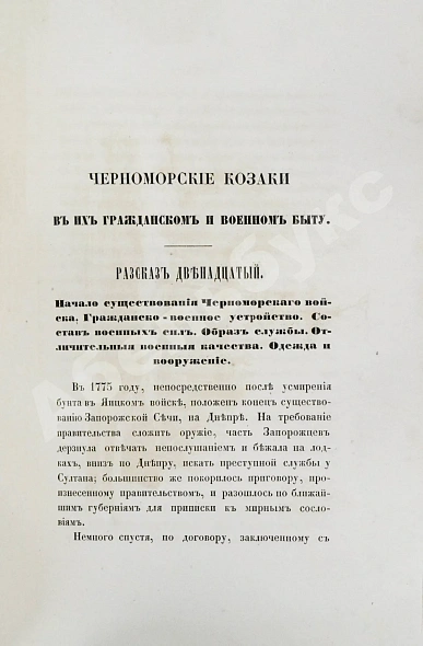 Антикварная книга [Попко, И.Д.] Черноморские козаки в их гражданском и военном быту — Попко Иван Диомидович, 1858 дополнительное фото 10