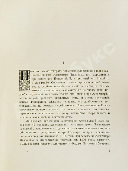 Антикварная книга [автограф Александра Таирова] Генерал-адъютанты Императора Александра I — Романов Николай Михайлович, 1913 дополнительное фото 5