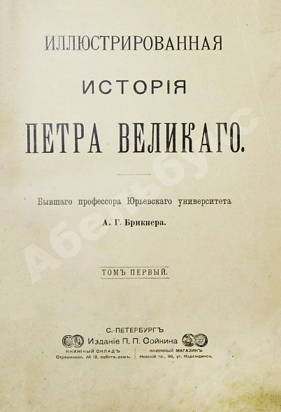 Антикварная книга Брикнер, А.Г. Иллюстрированная история Петра Великого – 1902 — , 1902 дополнительное фото 2