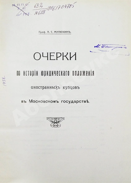 Антикварная книга Мулюкин, А.С. Очерки по истории юридического положения иностранных купцов в Московском государстве — , 1912 дополнительное фото 2