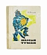 Волков, А.М. [развёрнутый автограф] Все книги о приключениях в Изумрудном городе с иллюстрациями Леонида Владимирского дополнительное фото 11