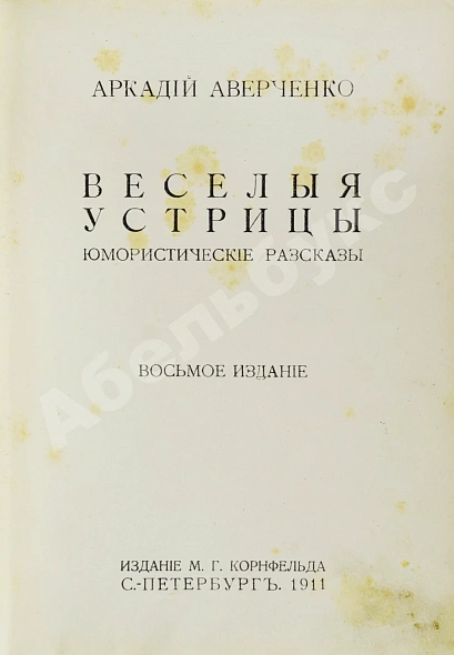 Антикварная книга Аверченко, А.Т. Весёлые устрицы. Юмористические рассказы — Аверченко Аркадий Тимофеевич, 1911 дополнительное фото 3