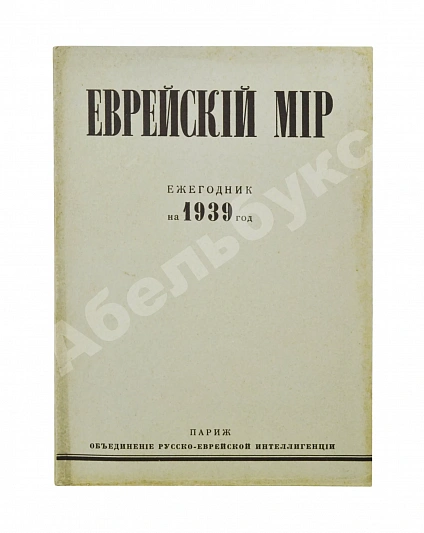 Антикварная книга [экземпляр Павла Милюкова] Еврейский мир. Ежегодник на 1939 год — , 1939 дополнительное фото 2
