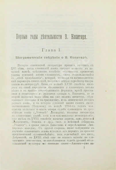 Антикварная книга Петровский, Н.М. Первые годы деятельности В. Копитаря — , 1906 дополнительное фото 4
