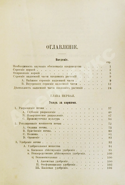 Антикварная книга Гребницкий, А.С. Уход за плодовым садом — Гребницкий Адам Станиславович, 1901 дополнительное фото 6
