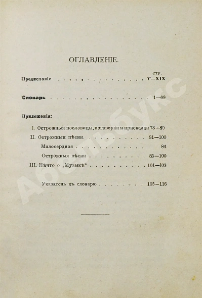 Антикварная книга Трахтенберг, В.Ф. Блатная музыка («Жаргон» тюрьмы) — Трахтенберг Василий Филиппович, 1908 дополнительное фото 3