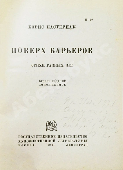 Антикварная книга Пастернак, Б.Л. Поверх барьеров. Стихи разных лет. Второе издание — Пастернак Борис Леонидович, 1931 дополнительное фото 3