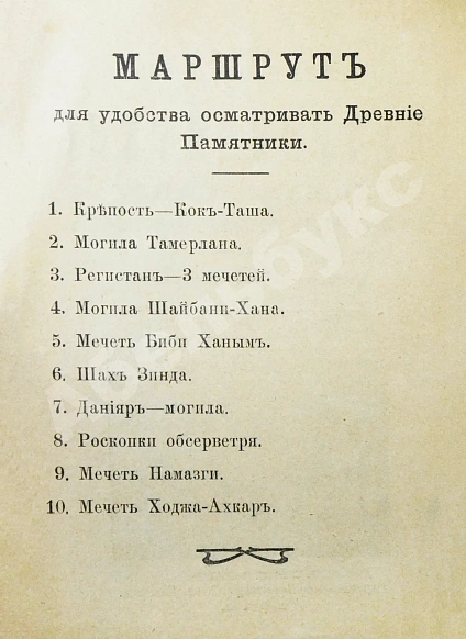 Антикварная книга Сенкульский, Я.П. Путеводитель по Самарканду с описанием древних памятников — Сенкульский Ян Павлович, 1916 дополнительное фото 5