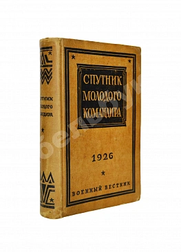 Спутник молодого командира