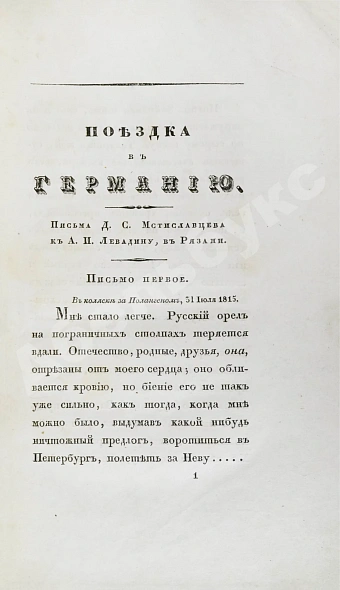 Антикварная книга Греч, Н.И. Поездка в Германию. Роман в письмах — , 1831-1837 дополнительное фото 6