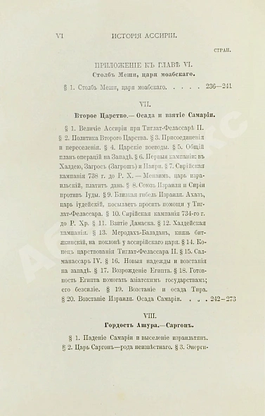 Антикварная книга Рагозина, З.А. История Ассирии от возвышения ассирийской державы до падения Ниневии — Рагозина Зинаида Александровна, 1902 дополнительное фото 16