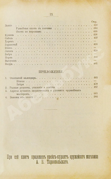 Антикварная книга Энгельгардт, Ан. Полная школа охоты по перу и зверю во всех полосах России — Энгельгардт Ан., 1898 дополнительное фото 17
