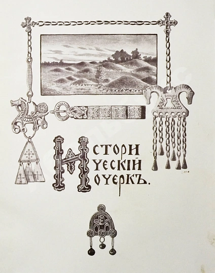 Антикварная книга Вильчковский, С.Н. Царское Село — Вильчковский Сергей Николаевич, 1911 дополнительное фото 7