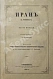Антикварная книга Риттер, К. Иран — , 1874 дополнительное фото 2