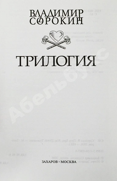 Антикварная книга Сорокин, В.Г. Трилогия. Первое издание — , 2006 дополнительное фото 3
